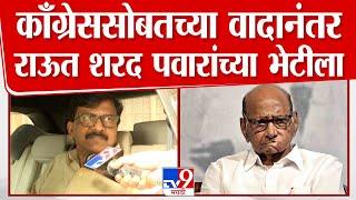 Sanjay Raut | काँग्रेससोबतच्या वादानंतर संजय राऊत शरद पवारांच्या भेटीला