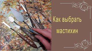 Как выбрать мастихин, какие есть формы и на что обратить внимание при выборе?