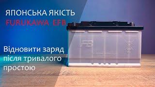 Японська якість. Батарея Furukawa EFB. Відновити заряд після тривалого простою