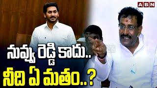 నువ్వు రెడ్డి కాదు..నీది ఏ మతం..? | By Reddy Rajashekhar Reddy Question To YS Jagan | ABN