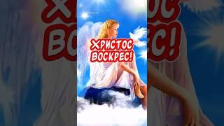 Очень Красивое поздравление С Пасхой Христос Воскрес! Воистину Воскрес!!!