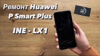 Ремонт Huawei P Smart Plus INE-LX1, замена дисплея, задняя крышка, разборка СЦ “UPservice” Киев