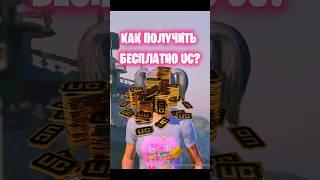 КАК ПОЛУЧИТЬ UC БЕСПЛАТНО? 