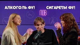 Алкоголь фу! Сигареты фу | ПОВкаст