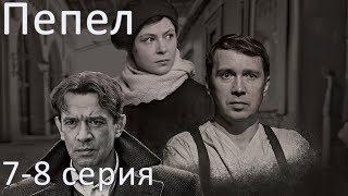 Сериал "Пепел" - 7 и 8 серии