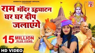 Jai Shree Ram | Sandhya Choudhary | Ayodhya Ram Mandir Song 2024 | Ghar Ghar Deep Jlayege 2024