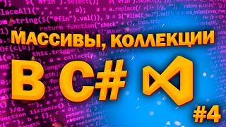 МАССИВЫ | КОЛЛЕКЦИИ | С# ПЕЧЕНЬКИ #4