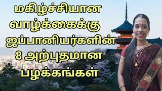 சுறுசுறுப்பாக வெற்றிகளை அடைய அட்டகாசமான 8 பழக்கங்கள்|8 simple Japanese Techniques|Tharcharbu vazhkai