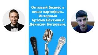 Оптовый бизнес в нише картофель. Артём Бахтин. Интервью с Денисом.