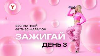 Танцевальная тренировка №3 | ZUMBA | Фитнес-марафон YAMAGUCHI