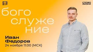 Иван Федоров / Воскресное Богослужение / Прямая трансляция / "Слово жизни" Александров