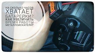 MD 4030 автономность, потребление металлоискателя MD4030P. На сколько хватит батарейки на МД 4030