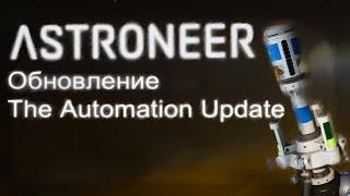 Разбор обновления - Astroneer Automation Update