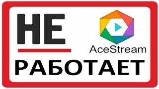 Не работает Ace stream?  Как изменить имя учетной записи