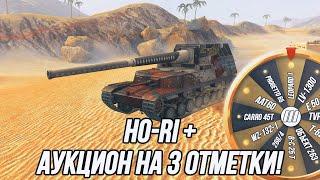 Брони не существует! | Ho-Ri + Аукцион на «3 отметки»!