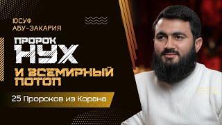 Пророк Нух и ВСЕМИРНЫЙ ПОТОП | Ноев ковчег | «25 - Пророков из Корана»