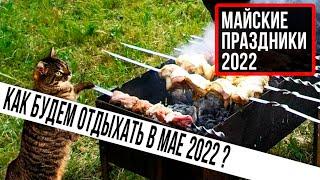 Майские праздники 2022. Выходные в мае. Как отдыхаем в мае 2022. Выходные май 2022