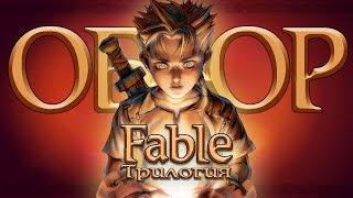 Обзор трилогии Fable | Сказка в трёх томах