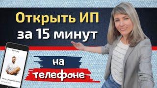 Как открыть ИП в 2024 году / ИП за 15 минут с телефона! Через Сбербанк