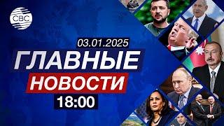 В Казахстане столкнулось почти 100 автомобилей | Зеленский надеется, что Трамп остановит войну