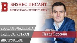 БИЗНЕС ИНСАЙТ: Павел Боревич. SEO для владельца бизнеса.