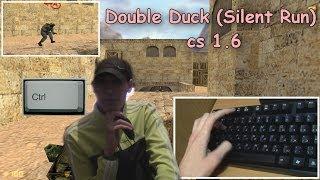 Как делать Double Duck (Silent Run) в cs 1.6