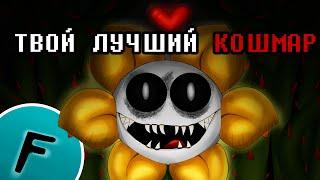 ТВОЙ ЛУЧШИЙ КОШМАР - ПЕСНЯ ФЛАУИ | UNDERTALE ПЕСНЯ