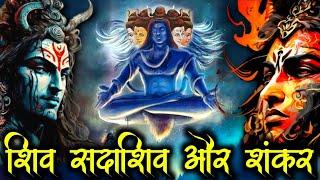 परब्रह्म सदाशिव कौन है | शिव और शंकर का जन्म कैसे हुआ | क्या शिव और शंकर अलग है