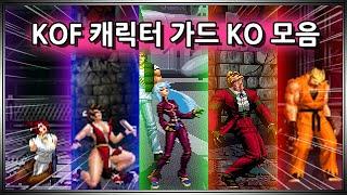 『 킹오파 인기 캐릭터 가드 KO 모음 』 The King of Fighters Guarding KO