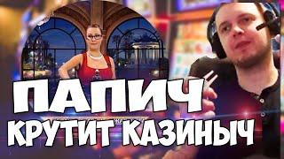 Папич играет в казино (НЕ НАРЕЗКА) (arthas only casino) от Nov 21, 2017 (СТАРЫЕ АРХИВЫ)