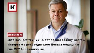 «КТО ПОЗНАЕТ ТАЙНУ СНА, ТОТ ПОЗНАЕТ ТАЙНУ МОЗГА»  ИНТЕРВЬЮ С РУКОВОДИТЕЛЕМ ЦЕНТРА МЕДИЦИНЫ СНА МГУ А