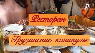 Ресторан Грузинские каникулы 