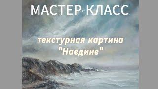 Текстурная картина