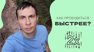 Как Пробудиться быстрее? Почему болит тело? Ответы здесь.