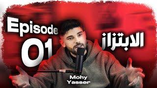 Episode 01 |  الابتزاز الالكتروني | Mohy Yasser