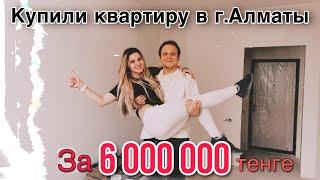 КУПИЛИ КВАРТИРУ В АЛМАТЫ ЗА 6 млн тенге