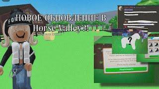 ПОЯВИЛИСЬ ПОНИ В Horse Valley?! *новая система рюкзака* | Mineralka | Horse Valley