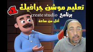 نفذ اعلان موشن جرافيكس لحضانة في اقل من ساعة - تعليم اعلانات الموشن جرافيك ببرنامج create studio