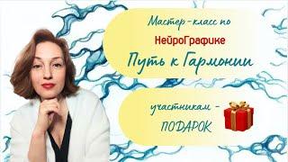 НейроГрафика. Путь к Гармонии и спокойствию