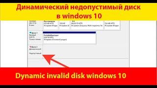  Ошибка - Динамический недопустимый диск // dynamic invalid disk windows 10