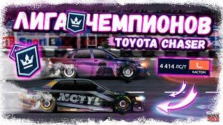 БЕРУ ВЕСЕННЮЮ ЛИГУ ЧЕМПИОНОВ НА L-КАСТОМЕ | МОЙ TOYOTA CHASER СНОВА В ДЕЛЕ | Drag Racing УГ