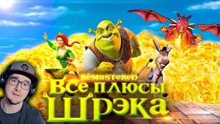 ШРЕК ► Все плюсы мультфильма "Шрэк" Shrek REMASTERED | Реакция