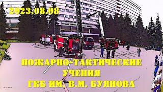 2023.08.08. УЧЕНИЯ. Пожарно тактические учения в ГКБ им. В.М.Буянова.