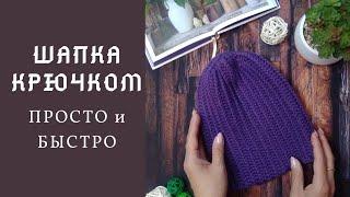 Как связать шапку крючком.  Просто и быстро