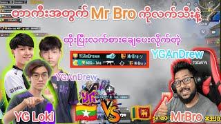 တာကီးအတွက်Srilanka Streamer MR Broကိုလက်သီးနဲ့ထိုးသက်ပေးလိုက်တဲ့YGAndrew#pubgmobile #taka #mog #yg