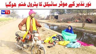 Noor Nazeer K Motorcycle Ka Petrol Khatam Funny Video | Most Comedy Funny Video | You Tv Hd 2025