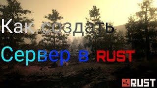 Как создать сервер RUST.