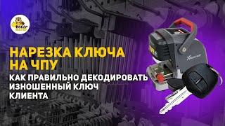 Нарезка Ключа на чпу, как правильно декодировать изношенный ключ клиента