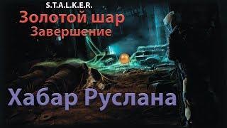 S.T.A.L.K.E.R. Золотой шар. Завершение. Хабар Руслана.