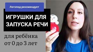 Эти игрушки ПОМОГУТ РЕБЁНКУ ЗАГОВОРИТЬ // Логопед // развитие речи